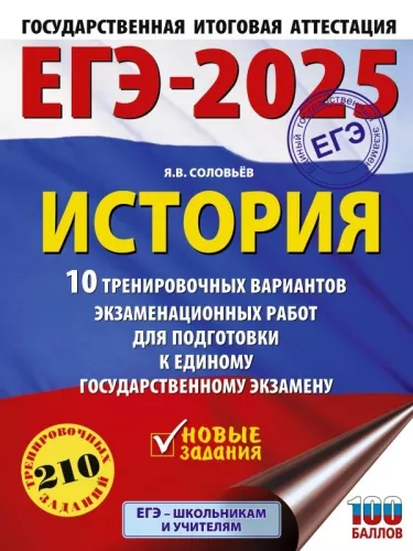 EGZ-2025. Historia. 10 wariantów ćwiczeniowych prac egzaminacyjnych do przygotowania się do jednolitego egzaminu państwowego