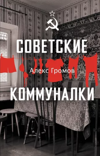Sovietiniai komunaliniai butai