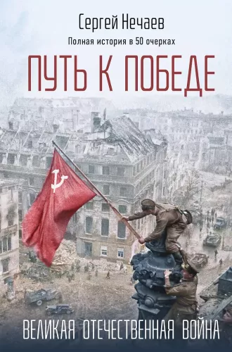 Der Weg zum Sieg. Der Große Vaterländische Krieg
