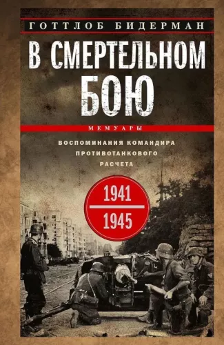 Mirtinėje kovoje. Priešakinių prieštankinių dalinių vadas. 1941—1945