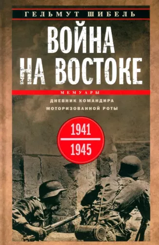 Karo Rytuose. Motorizuotos kuopos vado dienoraštis. 1941—1945