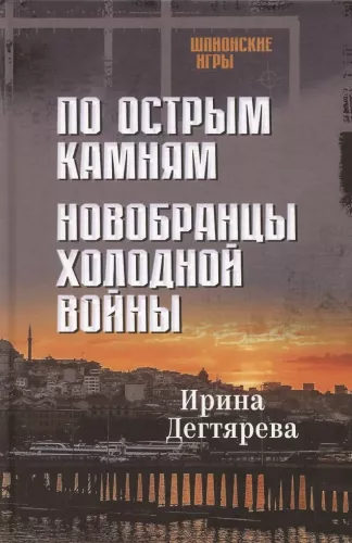 Po ostrych kamieniach. Nowi rekruci zimnej wojny