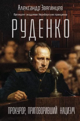 Rudenko. Prokurors, kas notiesāja nacismu