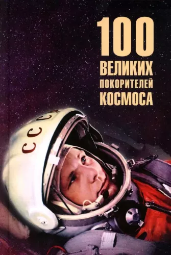 100 wielkich zdobywców kosmosu
