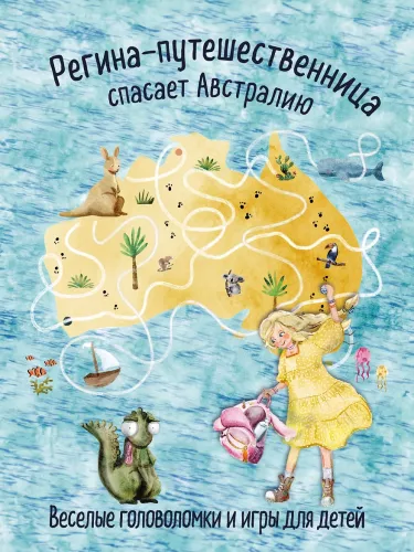 Regīna-ceļotāja glābj Austrāliju. Jautras mīklas un spēles bērniem