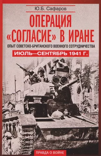 Operacija Sutarimas Irane. Sovietų ir britų karinio bendradarbiavimo patirtis. Liepa—rugsėjis 1941 m.