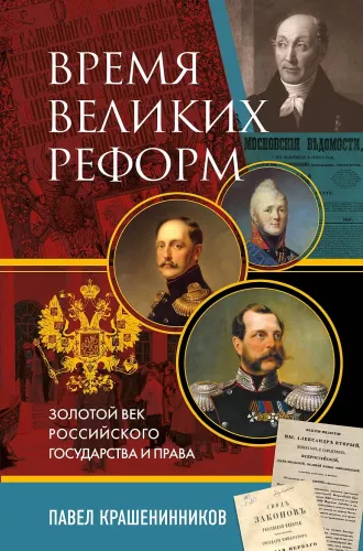 The Time of Great Reforms. The Golden Age of the Russian State and Law