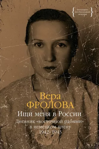 Meklē mani Krievijā. Austrumu vergu dienasgrāmata vācu gūstā. 1942-1943