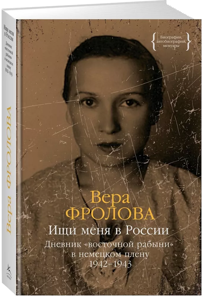 Otsi mind Venemaalt. Idamaise orja päevik saksa vangistuses. 1942-1943 — foto 2