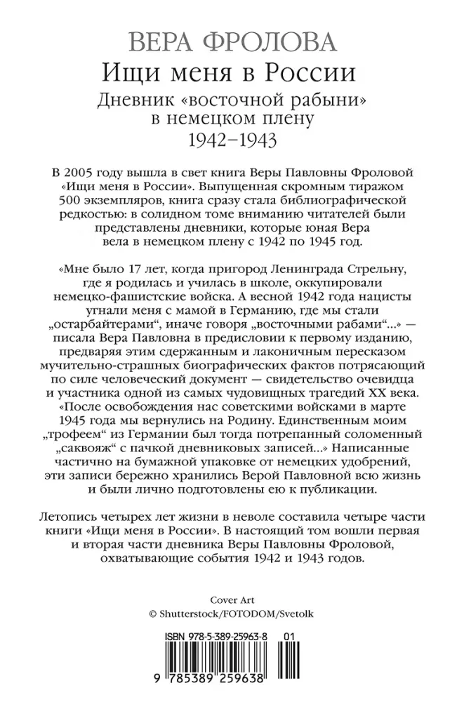 Otsi mind Venemaalt. Idamaise orja päevik saksa vangistuses. 1942-1943 — foto 3