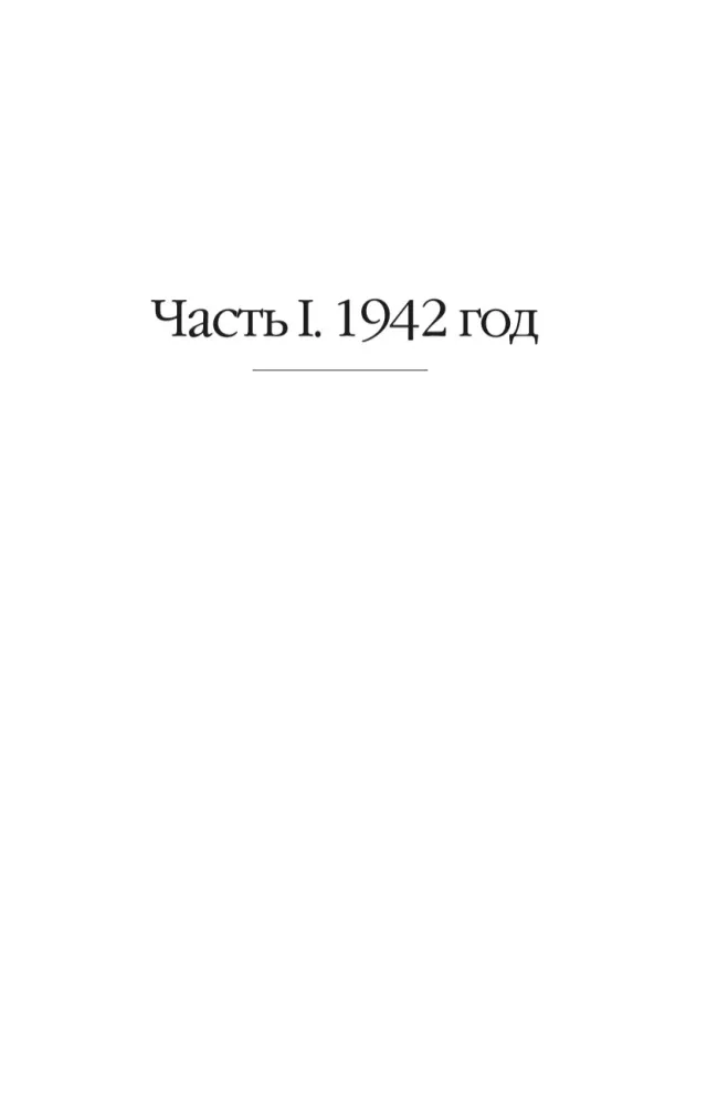 Otsi mind Venemaalt. Idamaise orja päevik saksa vangistuses. 1942-1943 — foto 6