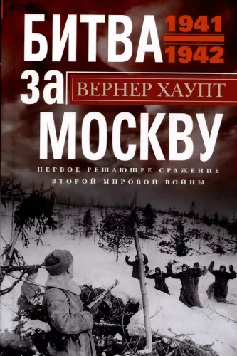 Mūšis dėl Maskvos. Pirmas lemiamas Antrojo pasaulinio karo mūšis. 1941—1942
