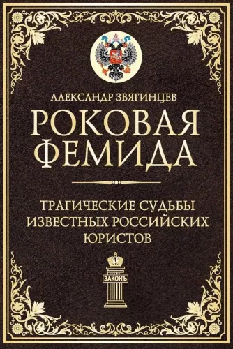 Роковая Фемида. Трагические судьбы известных российских юристов