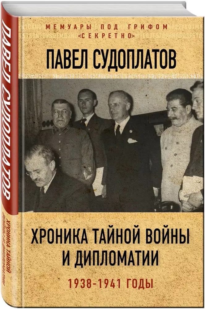 Slaptos karo ir diplomatijos kronika. 1938-1941 metai — nuotrauka 2