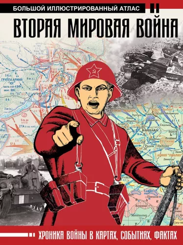 Вторая мировая война. Большой иллюстрированный атлас