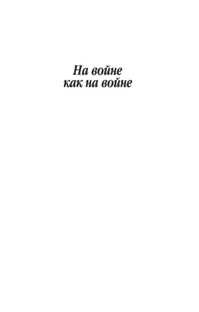 Im Krieg wie im Krieg — Foto 2