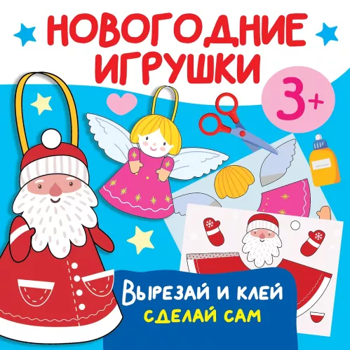 Zabawki noworoczne. Wycinaj i klej. Zrób to sam
