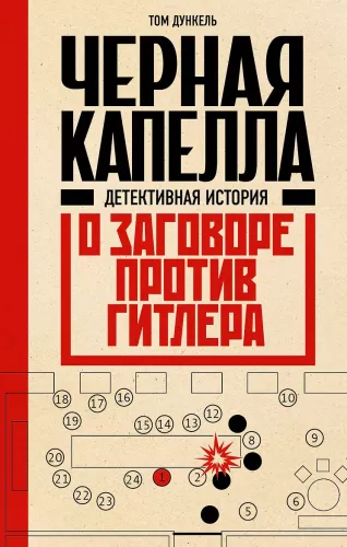 Juodoji kapela. Detektyvinė istorija apie sąmokslą prieš Hitlerį