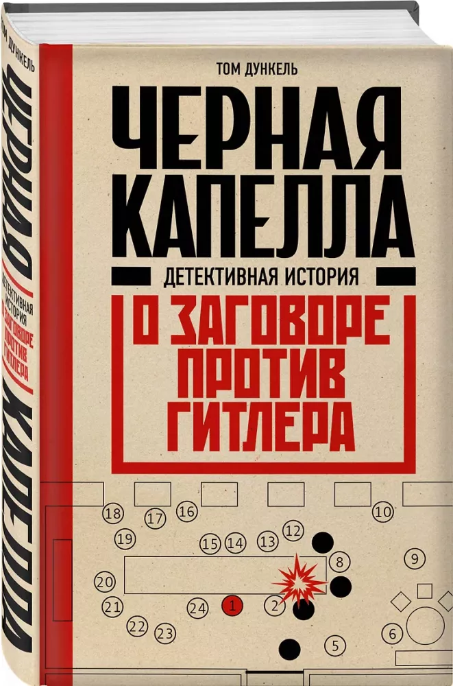 Juodoji kapela. Detektyvinė istorija apie sąmokslą prieš Hitlerį — nuotrauka 2