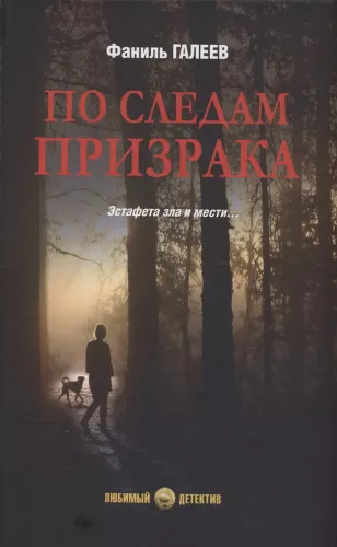 Paskui vaiduoklį