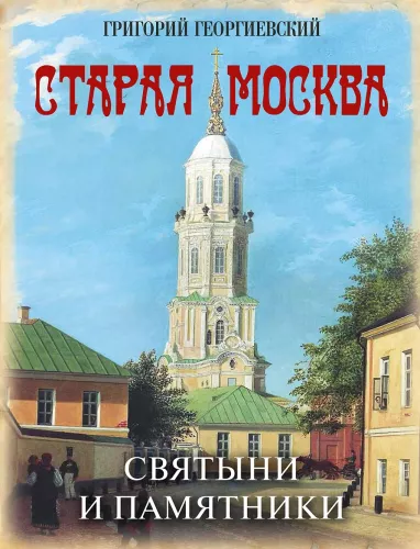 Vana Moskva. Pühadused ja mälestised