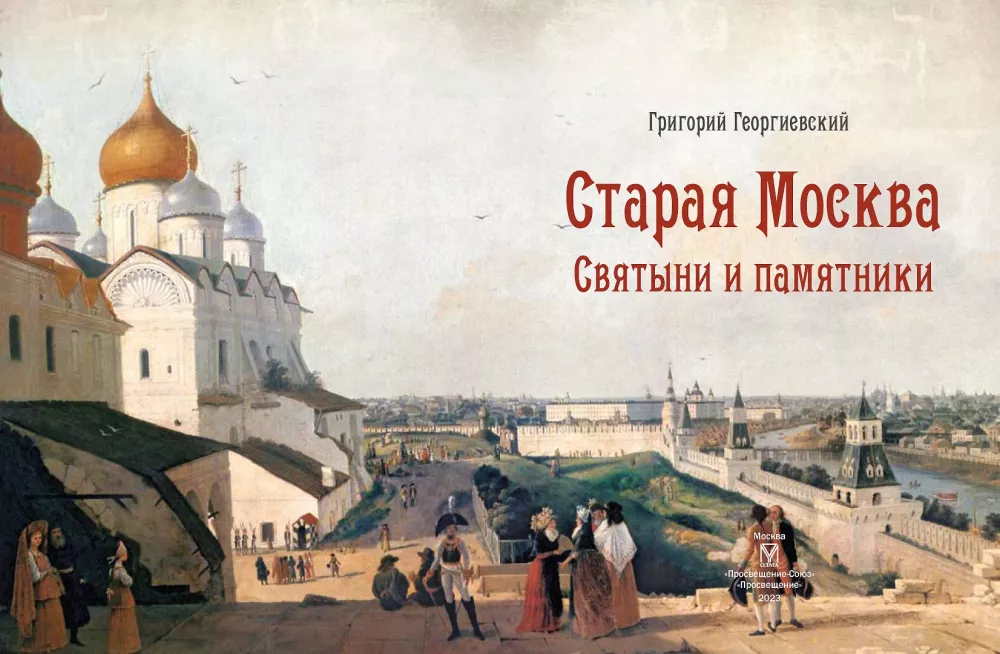 Vana Moskva. Pühadused ja mälestised — foto 4