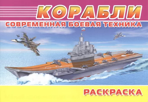 Mūsdienu militārā tehnika. Kuģi