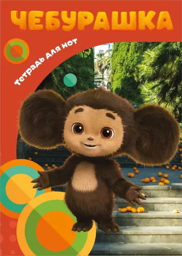 Zeszyt na nuty - Uroczy Czuburashka