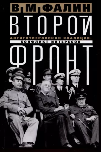 Antrasis frontas. Antihitlerinė koalicija. Interesų konfliktas