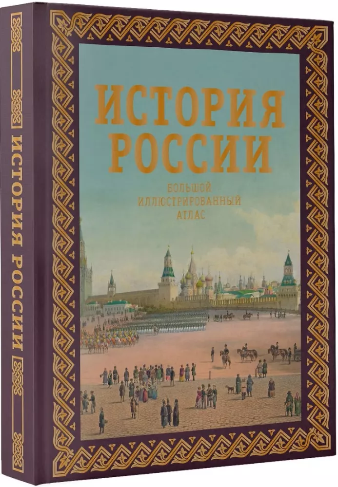 Die Geschichte Russlands. Großer illustrierter Atlas — Foto 2