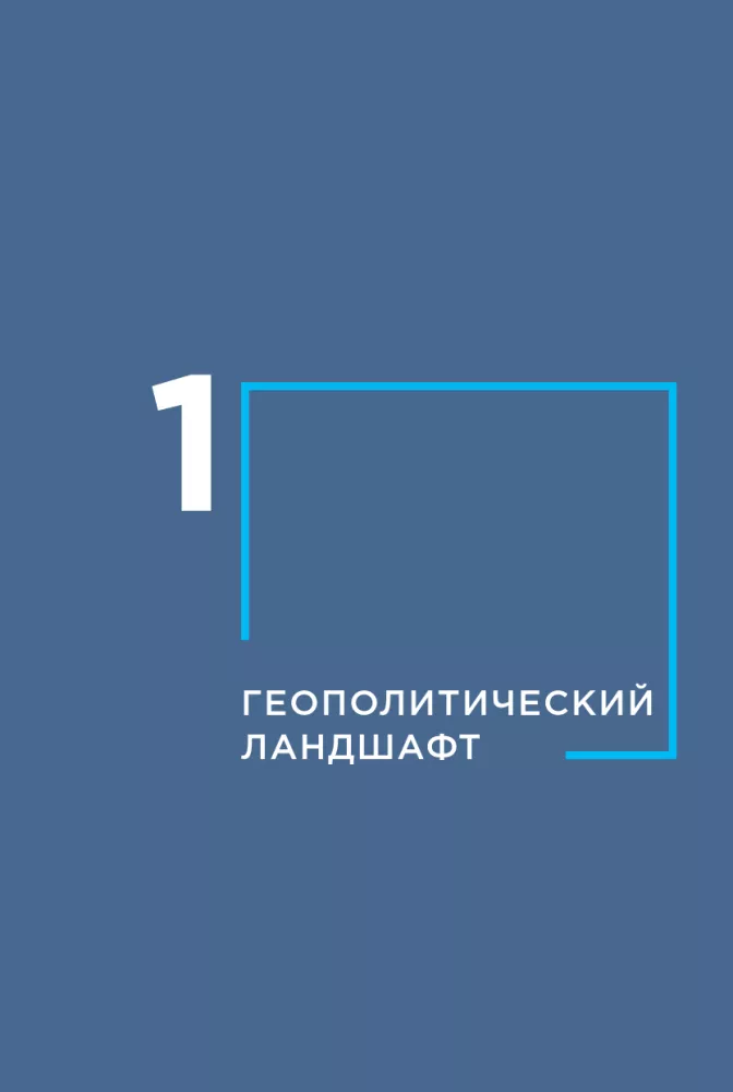 Геополитика и энергетика — фото 10