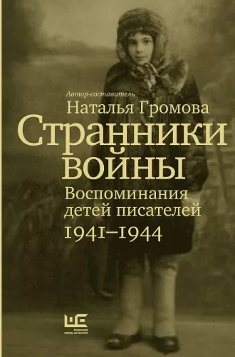 Kara ceļotāji. Rakstnieku bērnu atmiņas, 1941–1944