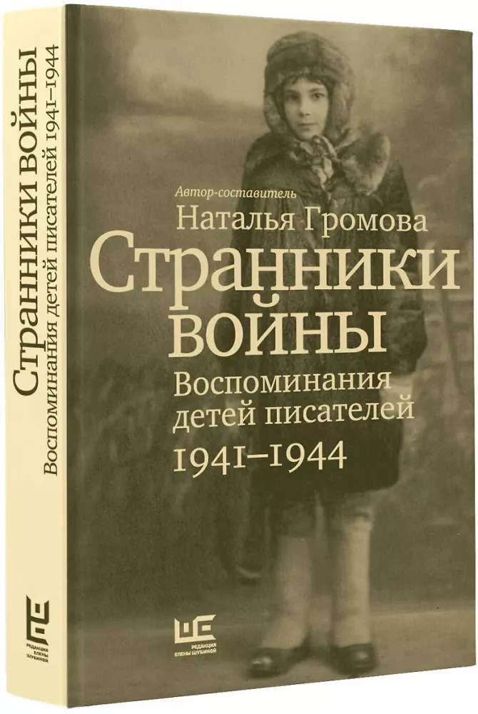 Sõda rändurid. Kirjanike laste mälestused, 1941–1944 — foto 2