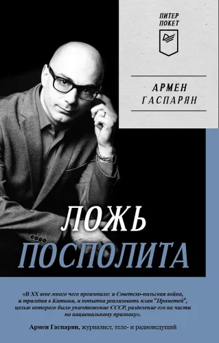 Common Lie. Peter Pocket