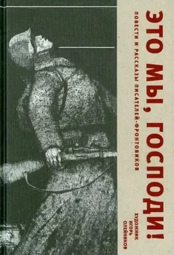 To my, Panie. Opowiadania i historie pisarzy-frontowców