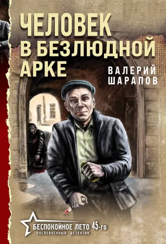 Žmogus apleistoje arkose