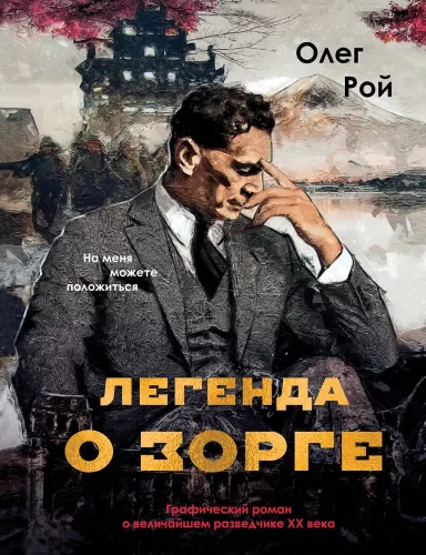 Legend Zorgest. Graafiline romaan XX sajandi suurimast luuretegelasest