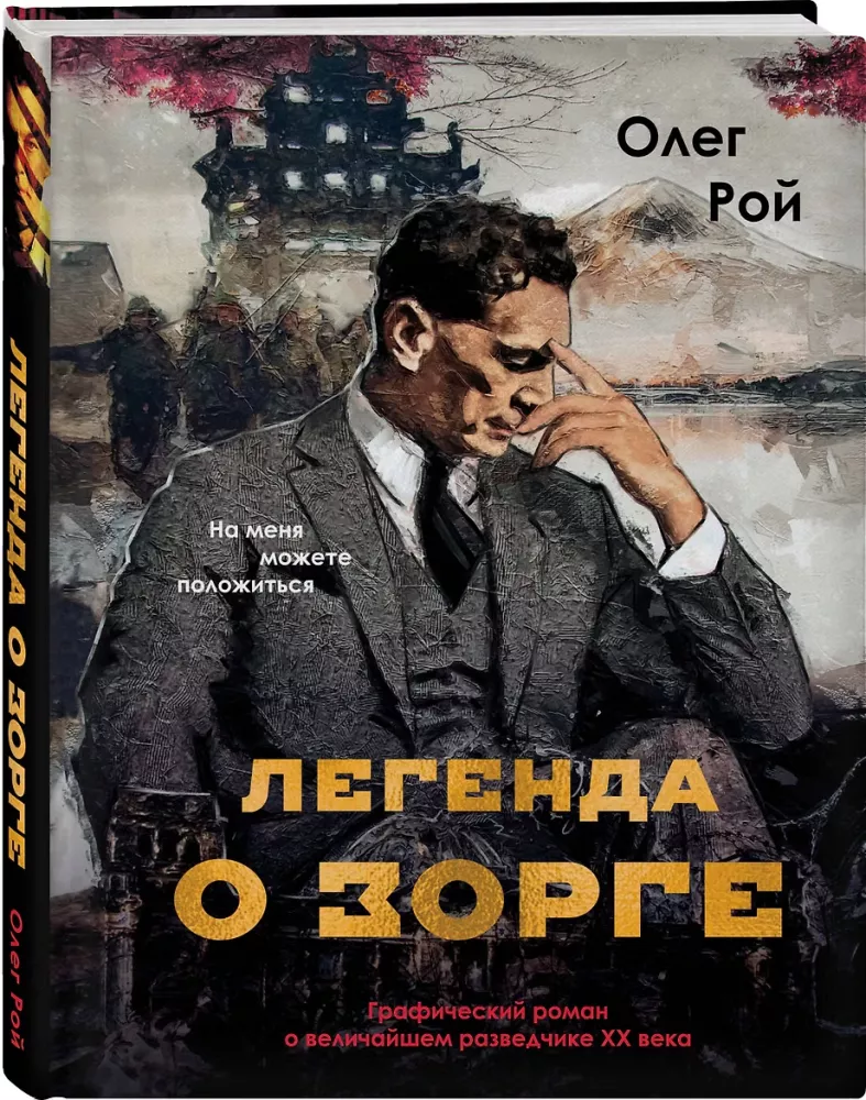 Legend Zorgest. Graafiline romaan XX sajandi suurimast luuretegelasest — foto 2