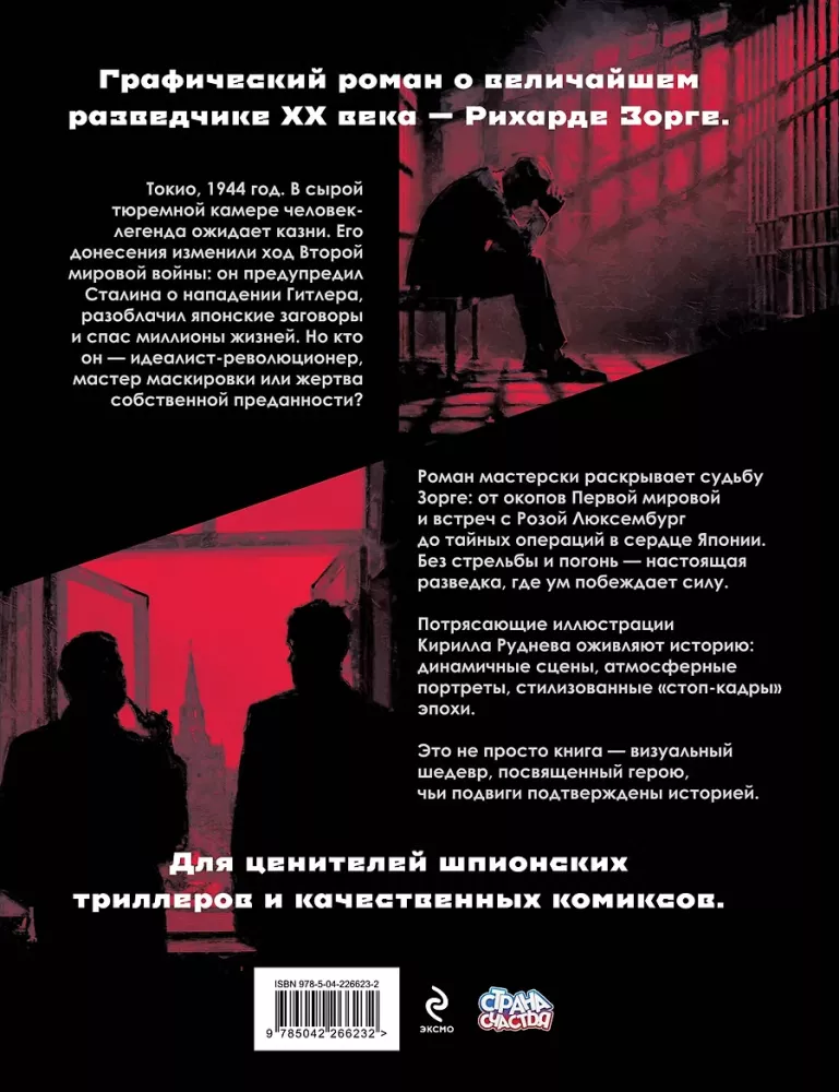 Legend Zorgest. Graafiline romaan XX sajandi suurimast luuretegelasest — foto 3