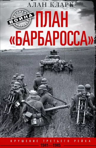 Fall Barbarossa. Der Zusammenbruch des Dritten Reiches. 1941—1945