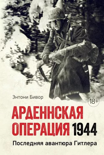 Ardenņu operācija 1944: Pēdējā Hitlera avantūra