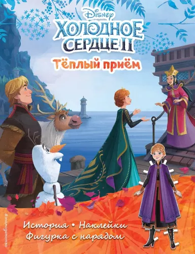 Frozen II. Warm Welcome. Story, Games, Stickers