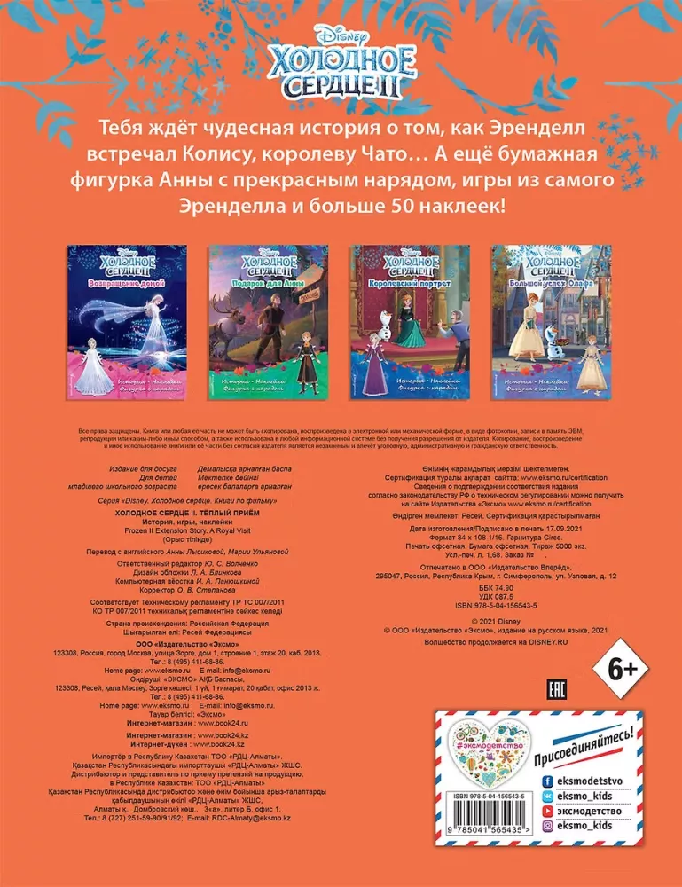 Холодное сердце II. Тёплый приём. История, игры, наклейки — фото 2