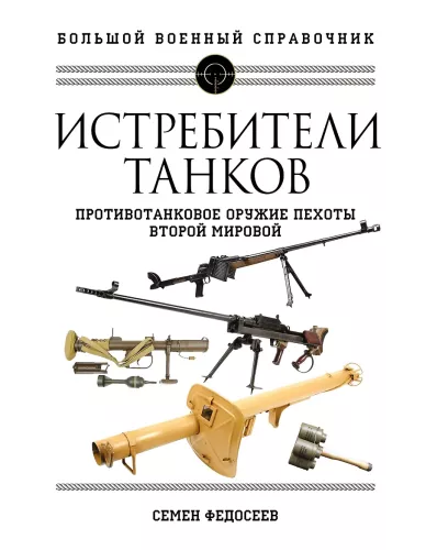 Tankų naikinimo priemonės. Antitankinė pėstininkų ginkluotė Antrojo pasaulinio karo metu