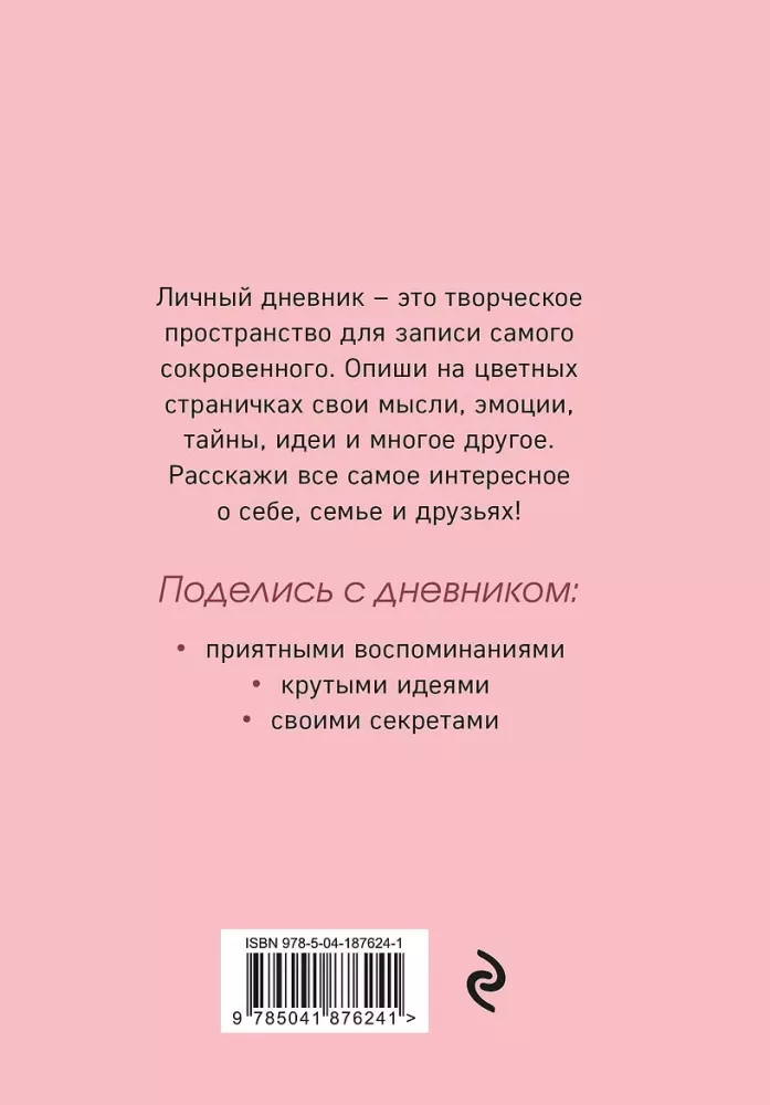 Мой тайный дневник - Подмигивающая девочка — фото 2