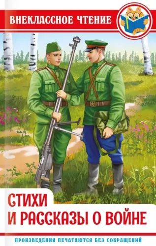 Стихи и рассказы о войне
