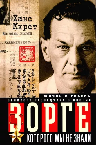Zorge, kurio mes nežinojome. Didžiojo šnipo gyvenimas ir mirtis Japonijoje