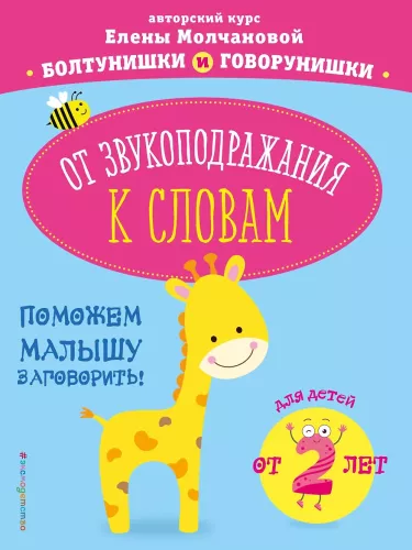 От звукоподражания к словам: для детей от 2-х лет