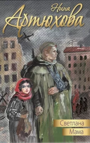 Svetlana. Mama: apsakymai
