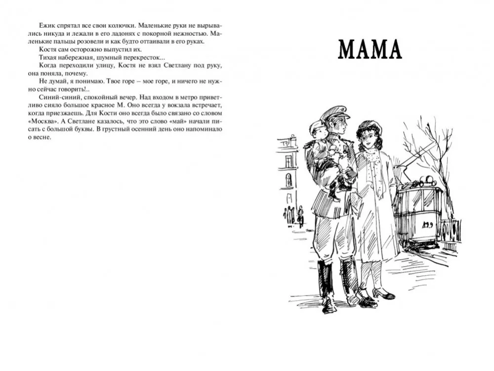 Svetłana. Mama: opowiadania — zdjęcie 5